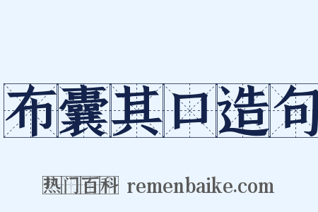 布囊其口造句是什么意思的图片